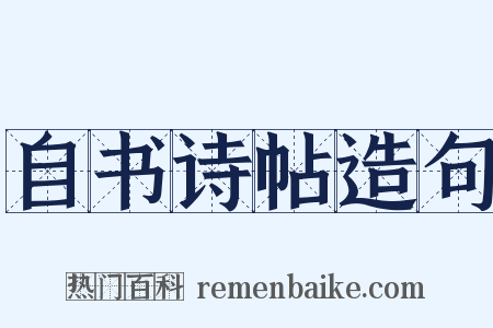 自书诗帖造句是什么意思的图片